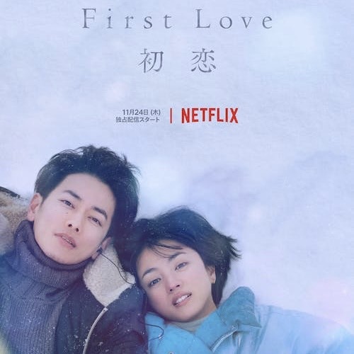 Netflix 日劇。First Love 初戀   First Love 初恋  &#128191;