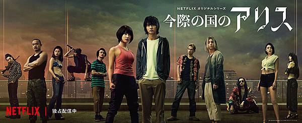 Netflix 日劇。今際之國的闖關者 今際の国のアリス S2 &#127924;