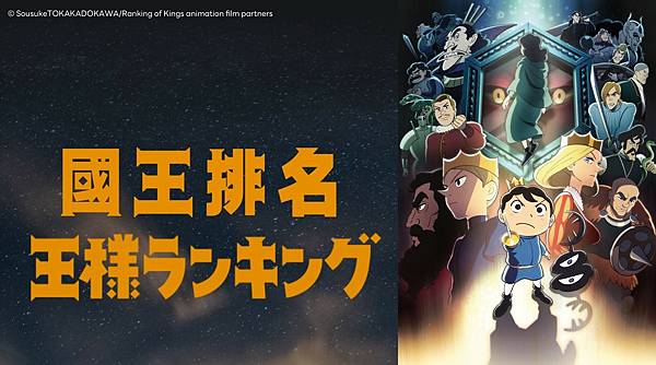 日動畫。國王排名   王様ランキング  S1  &#128081;