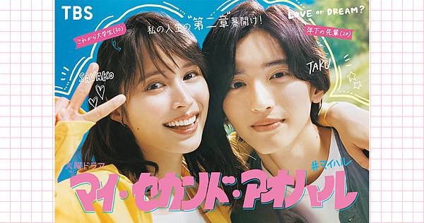 我的第二青春   マイ・セカンド・アオハル  &#127960;️