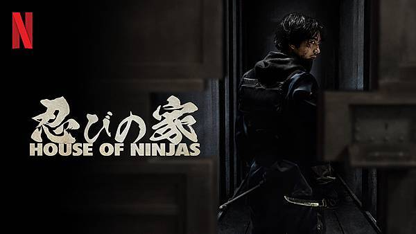 Netflix 日劇。忍者之家   忍びの家～House of Ninjas～  &#129399;
