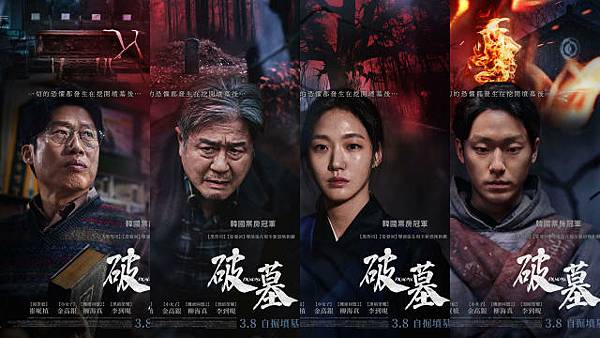 韓片。破墓 파묘 韓片。破墓 파묘