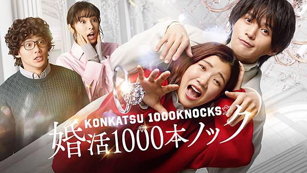 婚活奮鬥中 婚活1000次出擊 婚活1000本ノック 婚活奮鬥中 婚活1000次出擊 婚活1000本ノック