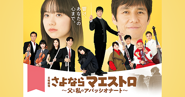再會指揮家 ~父親和我的Appassionato~ 🎼 再會指揮家 ~父親和我的Appassionato~ 🎼
