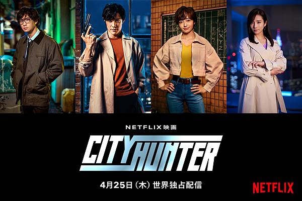 Netflix 日影。城市獵人 2024 シティーハンター Netflix 日影。城市獵人 2024 シティーハンター