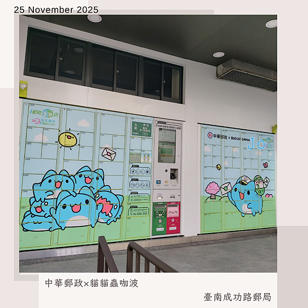 台南散策。中華郵政×貓貓蟲咖波