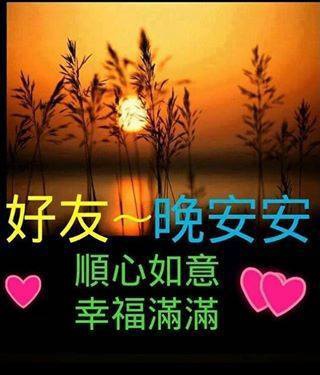 留言插入表情符號 好友晚安安 Jpg 養身館的部落格的相簿 痞客邦