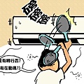 冷氣篇10.jpg