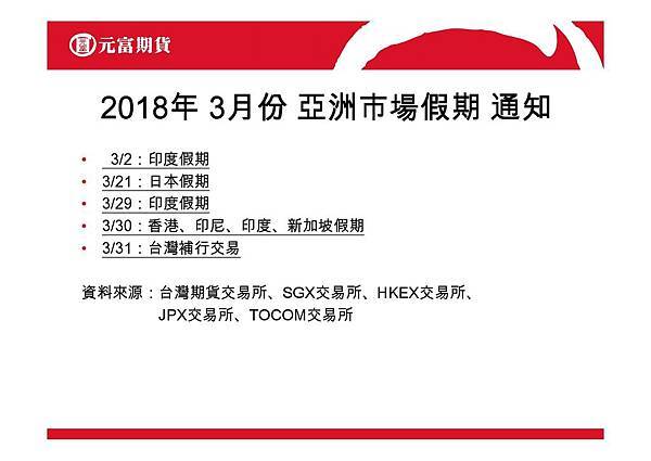 2018年3月份亞洲市場假期通知ppt