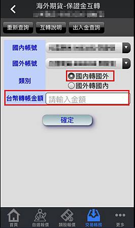 國內外保證金互轉3