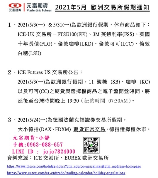 【海期重點】2021年5月份 歐洲交易所假期通知