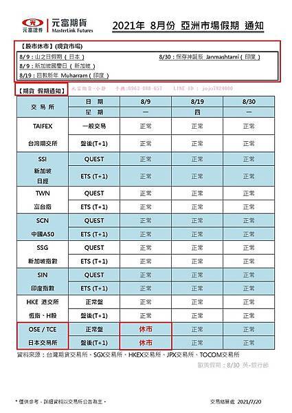 2021年8月份 亞洲市場假期 通知.jpg 2021年8月份 亞洲市場假期 通知.jpg