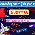 2025年2月28日台灣休市.jpg