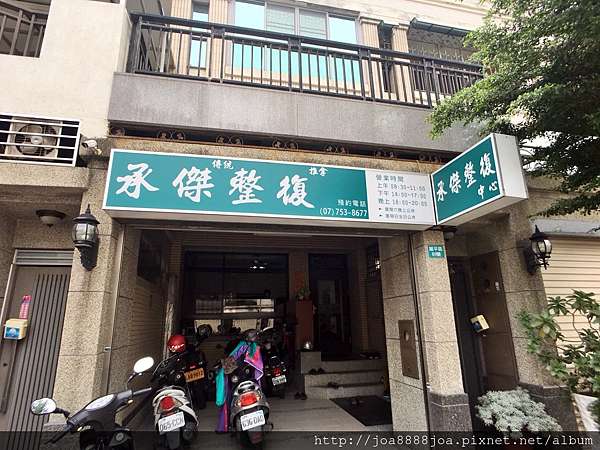 高雄鳳山 承傑整復 終於找到厲害的傳統整復推拿了 我們不是buy家女 痞客邦 高雄鳳山 承傑整復 終於找到厲害的傳統整復推拿了 我們不是buy家女 痞客邦