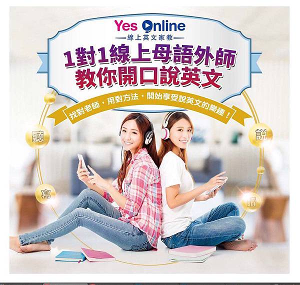 線上英文評價:推薦你在家就能用【線上教學平台】練習開口說英語 - YesOnline線上英文|我們不是buy家女-線上英文, 生活英文, 商業英文, 英文家教, 線上英文教學, 線上英文學習, 線上英文課程, 英文線上教學, 一對一線上英文教學, 一對一線上英語教學, 商業英文, 商用英文, 生活英文, 青少年英文, 兒童英文, 旅遊英文, 英文會話, 多益 Toeic, 雅思, 全民英檢, ESL 1558335832-3341259579_n-線上英文, 生活英文, 商業英文, 英文家教, 線上英文教學, 線上英文學習, 線上英文課程, 英文線上教學, 一對一線上英文教學, 一對一線上英語教學, 商業英文, 商用英文, 生活英文, 青少年英文, 兒童英文, 旅遊英文, 英文會話, 多益 Toeic, 雅思, 全民英檢, ESL