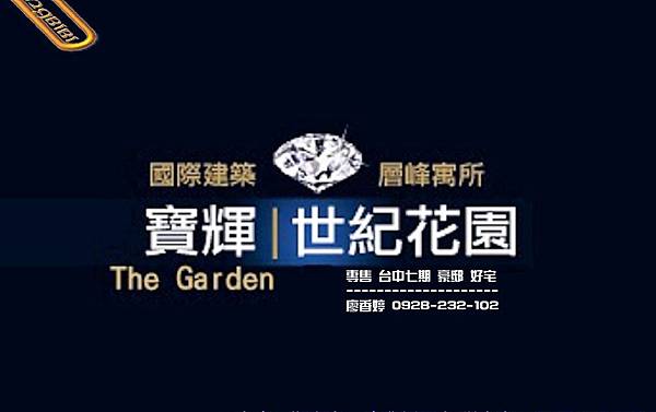 台中七期 寶輝世紀花園 (2)廖香婷0928232102歡迎鑑賞.jpg