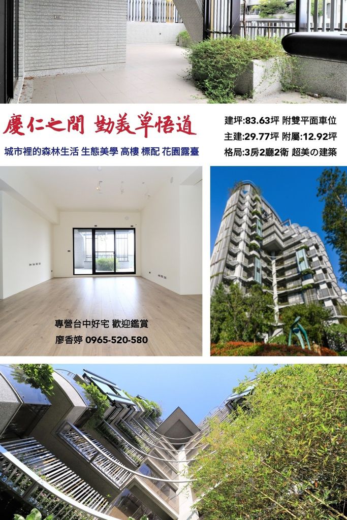 台中西區 慶仁建設 慶仁之間 高樓全配露台戶 廖香婷 0965520580