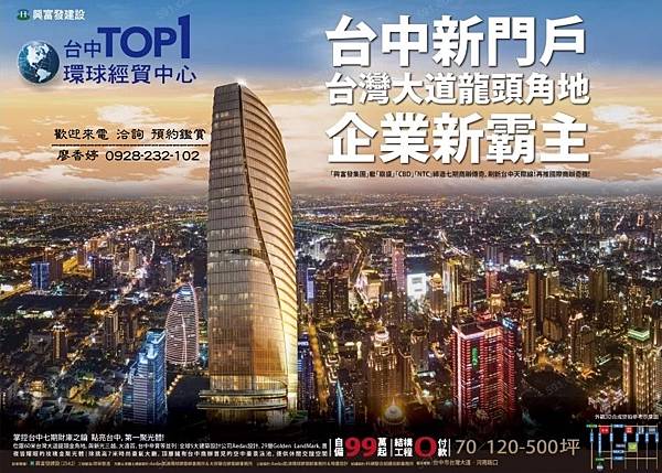 台中七期 國際頂級商辦 興富發建設 TOP-1環球經貿中心 國家商貿中心NTC 時代廣場CBD 鼎盛BHW 廖香婷0965520580歡迎預約鑑賞 委託銷售 (3) .jpg