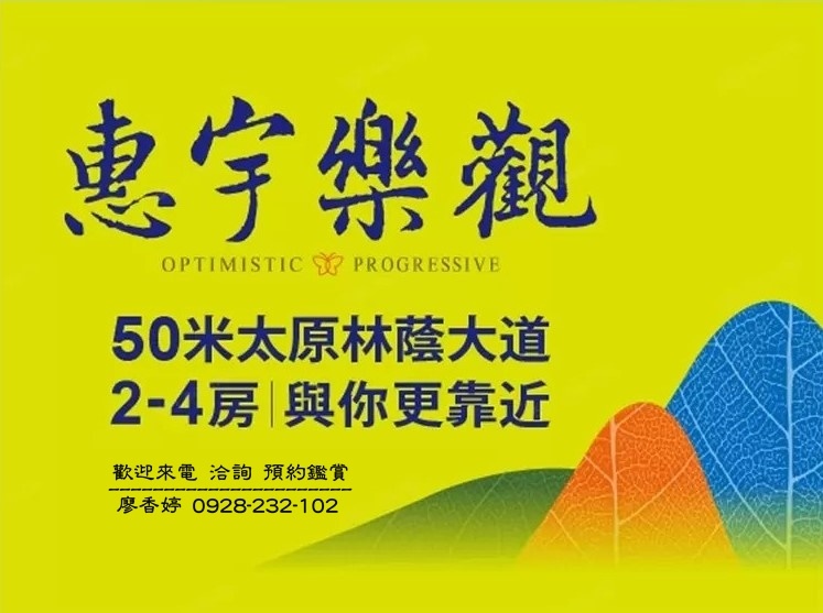 台中好宅 惠宇建設 樂觀 敦北 開朗 千曦 國美館 大其心 觀市政 五十七間堂 PARK 23 清朗  一森青 敦南 禮仁 新觀 原山 大聚 上晴 天青 富山居 山曦 宇山鄰 仁美 寬心 仰德 澄品 晴山 青田 可觀 科博仰森 一方庭 大容廖香婷0965520580歡迎預約鑑賞 委託銷售(2).jpg