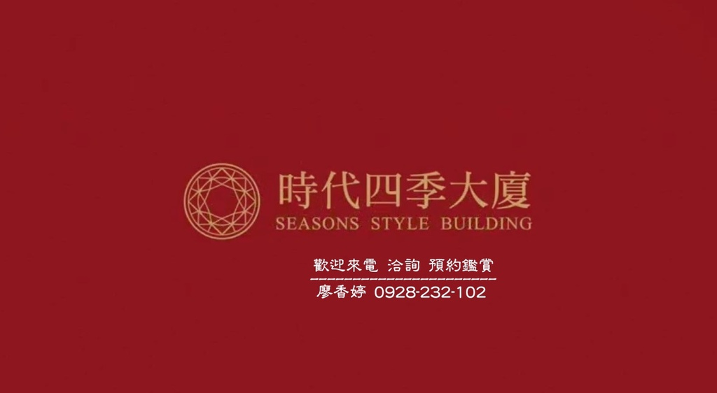 台中好宅 時代建設 時代四季大廈 時代英倫大廈 時代州廳 廖香婷0965520580歡迎預約鑑賞 委託銷售(36).jpg