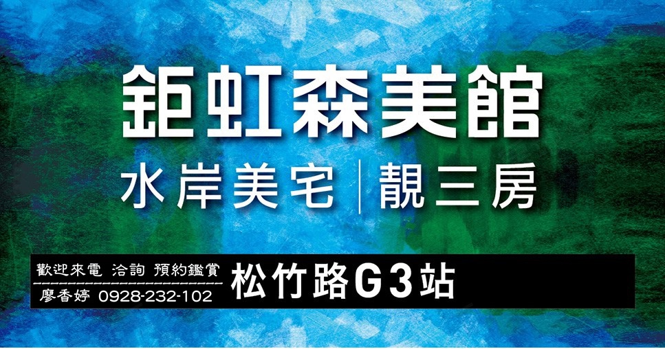 台中好宅 鉅虹建設 鉅虹森美館 鉅虹水岸岩 鉅虹Hoki 鉅虹G CASA    鉅虹曙光之旅 鉅虹曙光之旅2 鉅虹閱上景 鉅虹水之庭   廖香婷0965520580歡迎預約鑑賞 委託銷售(23).jpg