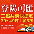 台中好宅登陽建設 登陽川匯 登陽之驛 登陽溪上月 登陽豐之丘登陽硯12 登陽一溪雲 登陽春賞 登陽慕悅 登陽敦悅  登陽聽河 登陽廊香 登陽仰峰 登陽穗悅 登陽森濤 登陽涵境 登陽雙捷湛 登陽中山苑 登陽為美 登陽至善 登陽漱夏 日出登陽 發現登陽  廖香婷0965520580歡迎預約鑑賞 委託銷售(47).jpg