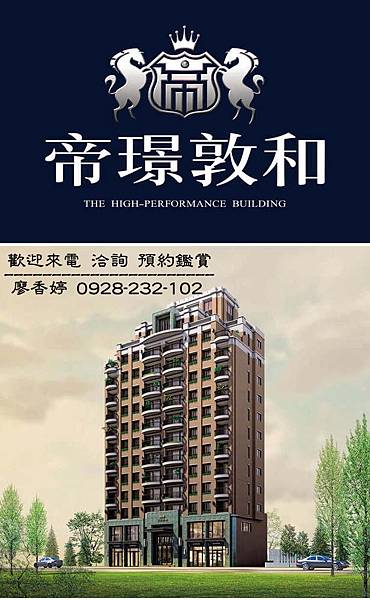 台中好宅  帝璟建設 帝景敦和 (1)廖香婷0965520580歡迎鑑賞.jpg