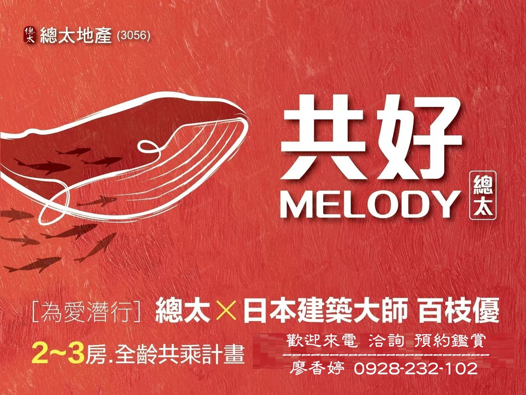 台中好宅 總太建設 總太共好MELODY 總太聚作 總太國美 總太天匯 總太春上 總太悅來 總太威尼斯 總太拾光 總太東方悅 總太2020 總太織築  總太明日  總太青境 總太國美 總太東方花園廣場 總太觀鼎 總太如來 總太觀闊 廖香婷0965520580歡迎預約鑑賞 委託銷售(63).jpg