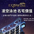 台中好宅 富旺國際開發 天際W ONE   廖香婷 歡迎預約鑑賞 請電 0965520580 (3).jpg