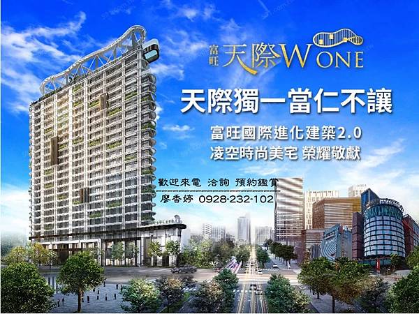 台中好宅 富旺國際開發 天際W ONE   廖香婷 歡迎預約鑑賞 請電 0965520580 (2).jpg