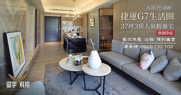 台中好宅 富宇建設 富宇飛翔  廖香婷 歡迎預約鑑賞 請電 0965520580 (27-1).jpg