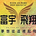 台中好宅 富宇建設 富宇飛翔  廖香婷 歡迎預約鑑賞 請電 0965520580 (59).jpg