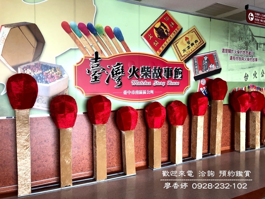 台中南區環境照片-臺灣火柴故事館 廖香婷 0965520580 歡迎鑑賞(1).jpg