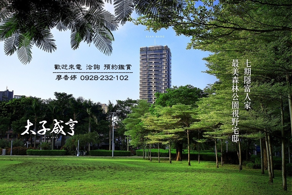 台中七期太子咸亨獨家揭露 詳細圖說 專售台中豪宅 廖香婷0965520580 專售台中七期豪宅 廖香婷0965520580 台中地區優質好宅 歡迎委託銷售 痞客邦