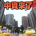 對岸中國首推買房置產選台中。.png