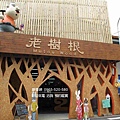 台中南區環境照片-老樹根魔法木工坊(1).jpg