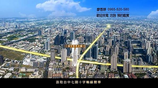 台中七期  富宇建設 富宇世界之匯 富宇東方之冠 富宇世界花園 富宇帝國之心 富宇花園流域 富宇質青 富宇沐川 富宇沐曦 富宇松禾苑 富宇飛翔 富宇富好 富宇綠都心 富宇山河匯 廖香婷 0965-520-580 歡迎預約鑑賞()112.jpg