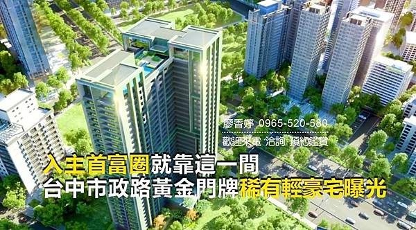 台中七期  興富發建設 興富發市政一號院 興富發博識 興富發台中帝寶 興富發國家一號院 興富發四季天韻 興富發恆詠 興富發百達富裔 興富發市政交響曲 興富發博克萊 興富發臻愛  廖香婷 0965-520-580 歡迎預約鑑賞003.jpg