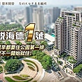 台中好宅 南屯區 精銳建設 精銳海德一號  廖香婷0965520580歡迎預約鑑賞 委託銷售(2).jpg