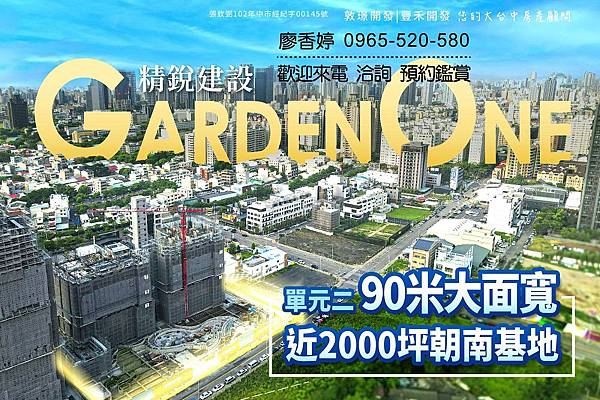 台中好宅 單元二 精銳建設 精銳Garden One 廖香婷 0965-520-580 歡迎預約鑑賞001.jpg