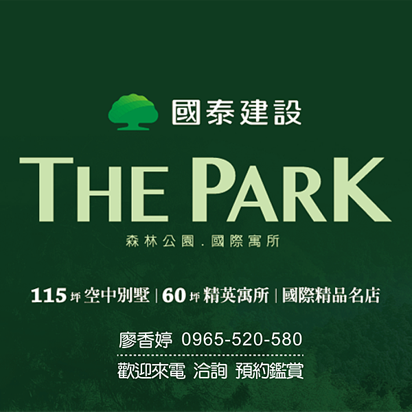 台中七期 文心森林公園特區 國泰建設 國泰THE PARK 廖香婷 0965-520-580 歡迎預約鑑賞002.png