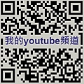廖香婷 Youtube頻道 QR CODE 4.jpg