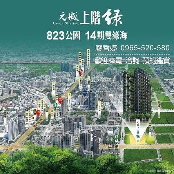 台中北屯 十四期 元城建設 元城上階綠 廖香婷 0965-520-580 歡迎預約鑑賞 053.jpg