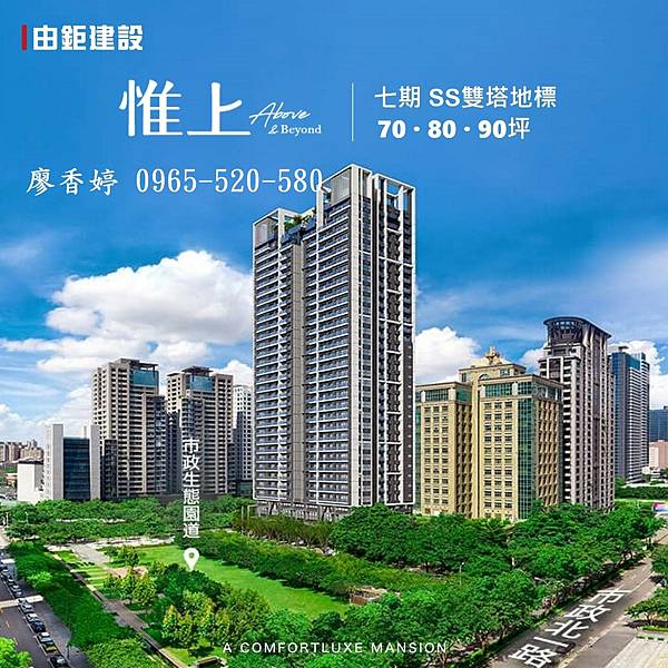 台中七期豪宅 由鉅建設 由鉅惟上 廖香婷 0965-520-580 歡迎預約鑑賞 001.jpg