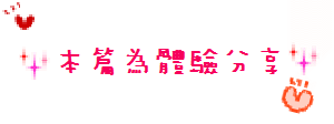 體驗分享.png