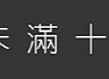 黑金龍戰酒 金門高粱 金門酒廠 46度高粱 買黑金龍送金箔酒 聚餐配酒 年菜酒品 年節送禮 黑金龍戰酒口感警語