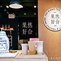 果然好合 The Blend Tea Shop果然好合 仁愛醫院附近飲料 有機果乾飲料店 大安區飲料 大安區手搖杯 果然好合健康飲品0.jpg