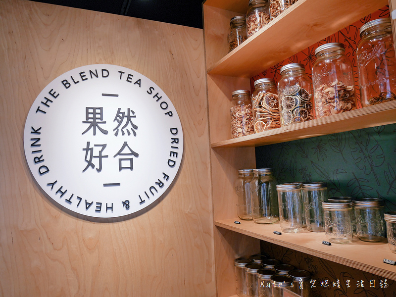 果然好合 The Blend Tea Shop果然好合 仁愛醫院附近飲料 有機果乾飲料店 大安區飲料 大安區手搖杯 果然好合健康飲品6.jpg