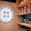 果然好合 The Blend Tea Shop果然好合 仁愛醫院附近飲料 有機果乾飲料店 大安區飲料 大安區手搖杯 果然好合健康飲品6.jpg