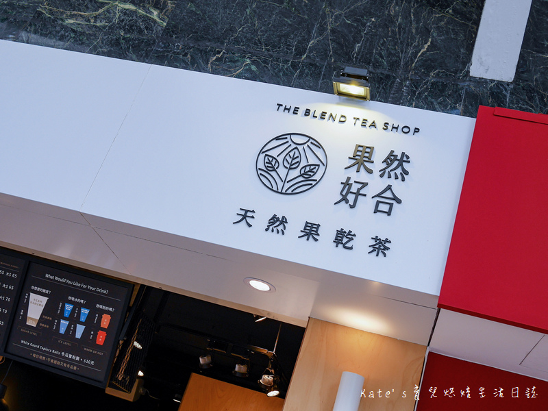 果然好合 The Blend Tea Shop果然好合 仁愛醫院附近飲料 有機果乾飲料店 大安區飲料 大安區手搖杯 果然好合健康飲品17.jpg